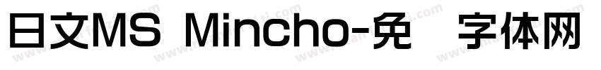 日文MS Mincho字体转换